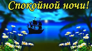 Доброй Ночи Сладких Снов ! Красивое Пожелание Спокойной ночи. Музыкальная открытка Спокойной Ночи