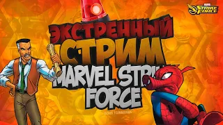 🔴 Live | Играем в MARVEL Strike Force | Рейд Дума 100% | Помощь новичкам!