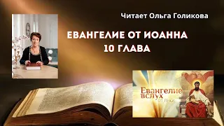 10 глава Евангелие от Иоанна - читает Ольга Голикова