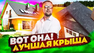 ЛУЧШАЯ В МИРЕ КРЫША  ИЗ ЧЕГО И КАК? СТРОЙХЛАМ