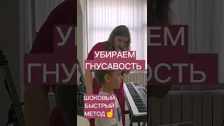 Убираем гнусавость☝️