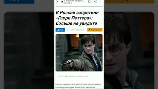 Гарри Поттера больше не будет! Он уходит из России!😢😭💔 #гаррипоттер 💔