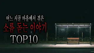 어느 시골 마을에서 겪은 소름 돋는 이야기 TOP10 [무서운이야기 모음집][그와 당신의 이야기]