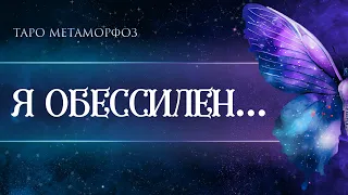 🦋Вас это Шокирует💖ЧТО С НИМ СЕЙЧАС? Таро💎