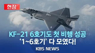 [현장] KF-21(보라매)'시제 6호기'도 첫 비행 성공…단좌기 4대·복좌기 2대 모두 성공/'1~6호기' 최초 비행 모아보기/2023년 6월 28일(수)/KBS