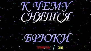 ТОЛКОВАТЕЛЬ СНОВ ~ БРЮКИ ВО СНЕ, К ЧЕМУ СНЯТСЯ