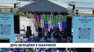 Фестиваль молодёжи в Хабаровске с размахом отметили почти 14 тысяч человек