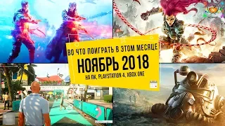 Во что поиграть в этом месяце — Ноябрь 2018 | НОВЫЕ ИГРЫ ПК, PS4, Xbox One