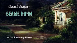 Гагарин Евгений - Белые ночи (читает Владимир Князев)