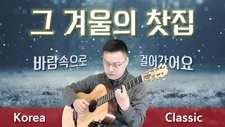 그 겨울의 찻집 | 아련주의 | The cafe on that winter day | 클래식기타 | Classical Guitar