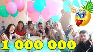 1 000 000 АНАНАСИКОВ  🔥LIZA NICE