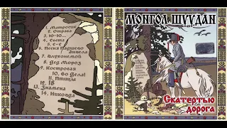 Монгол Шуудан - Скатертью Дорога (2001) Full album