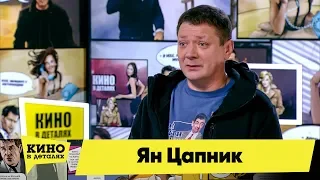 Ян Цапник | Кино в деталях 26.03.2019 HD