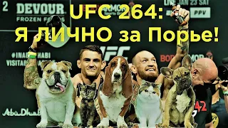 UFC 264: Порье vs МакГрегор 3/Почему я буду болеть за Порье?