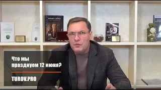 Что мы празднуем 12 июня?