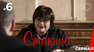 Станица (6 серия) (2013) сериал