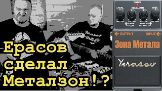 Ерасов сделал Металзон!?