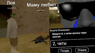 ПОЛУЧИЛ БАН ЗА ЖАЛОБУ НА ИГРОКА в GTA SAMP