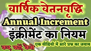 वार्षिक वेतनवृद्धि | Annual Increment | Govt Employees : इंक्रीमेंट कैसे, कब लगता है | उदाहरण सहित