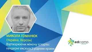 EdCamp Ukraine 2018 – Відтворюючи жіночу історію: гендерні екскурсії рідним краєм