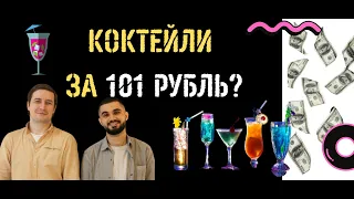 Цена VS ценность, или Коктейли в эпоху кризиса | В. Северинов и Д. Саяпин | АКАДЕМИЯ INSHAKER #2