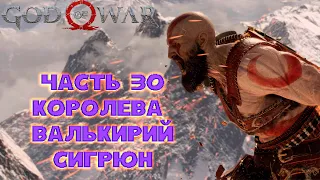 God of War 4. Часть 30. Королева валькирий Сигрюн