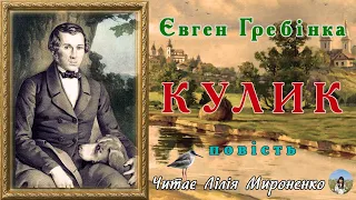 "Кулик"(1840), Євген Гребінка, повість. Слухаємо українською!