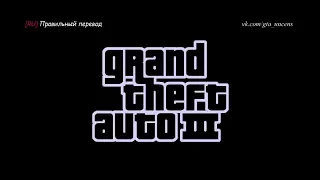 [RU] GTA 3 - "Игрофильм". Русская озвучка и перевод. (Старый выпуск)