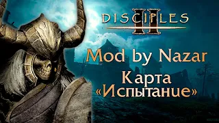 Disciples II: Mod by Nazar. Карта "Испытание"