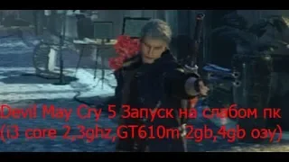 Devil May Cry 5 Запуск на слабом пк