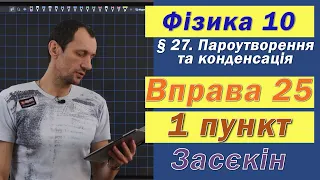 Засєкін Фізика 10 клас. Вправа № 25. 1 п.