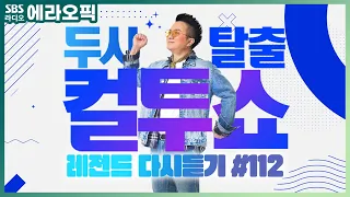 [PICK] 컬투쇼 사연모음🤣 레전드 다시듣기 112 (오디오 ver.) | 두시탈출 컬투쇼