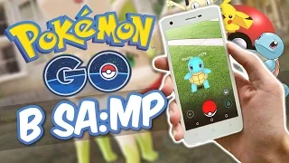 ЛОВИМ ПОКЕМОНОВ В SAMP - Pokemon GO