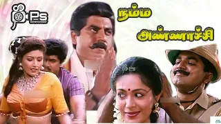 நம்ம அண்ணாச்சி(1994) | Namma Annachi Full Movie | Sarathkumar | Raadhika | Heera | Rupini | HD Movie