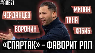 Спартак – фаворит РПЛ / Реал уничтожил Барселону / Хабиб завершил карьеру | АиБ #71