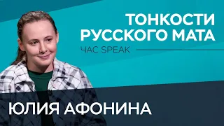 Как человек придумал мат и запретил его / «Филолог всея Руси» Юлия Афонина // Час Speak