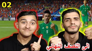 كاس افريقيا #2 | تاهلنا للنصف النهائي تشبع ضحك🤣