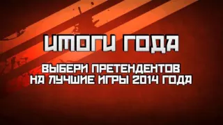 Голосование за Лучшие Игры 2014 года