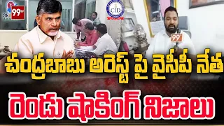 చంద్రబాబు అరెస్ట్ పై వైసీపీ నేత రెండు షాకింగ్ నిజాలు | Real Facts On Chandrababu Arrest | 99TV