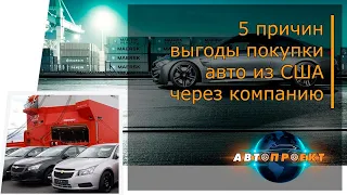 #11. 5 причин выгоды покупки авто из США через компанию, а не подбирать самостоятельно