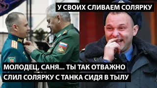 Молодец, Саня... Ты так отважно слил солярку с танка сидя в тылу... У СВОИХ СЛИВАЕМ СОЛЯРКУ