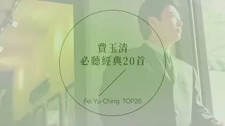 費玉清必聽經典20首 | Fei Yu-Ching TOP20