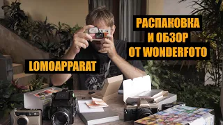 LomoApparat распаковка и обзор от Wonderfoto