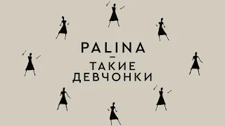 PALINA - Такие девчонки OST "Хороший человек" (Мумий Тролль cover)