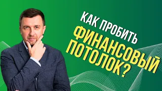 Как пробить финансовый потолок?