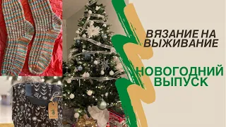 #Вязание_на_выживание Новогодний выпуск. Тайный санта. Пуловер без примерки