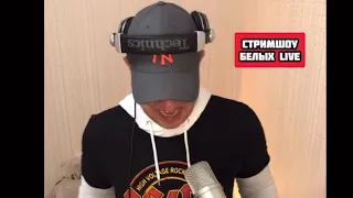 Фрагменты Стримшоу «Белых Live”