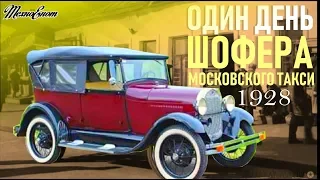 1928 год. Один день шофёра московского такси