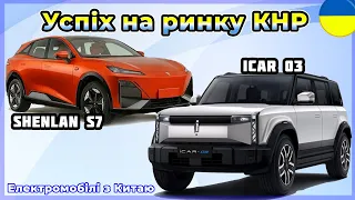 Електромобілі з Китаю: моделі iCar 03 та Shenlan S7. Електроавто із КНР в Україні №24 від VOLTauto