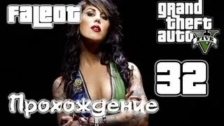 Grand Theft Auto 5 Прохождение Часть 32